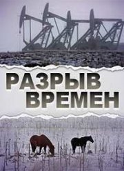 Разрыв времён (2014)