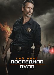 Последняя пуля (2020)