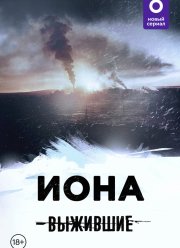 Выжившие: Иона (2021)