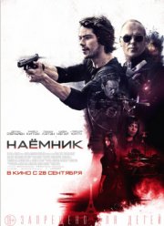 Наемник / Американский убийца (2017)
