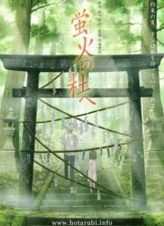 В лес, где мерцают светлячки (2011)