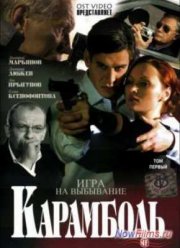 Карамболь (2006)