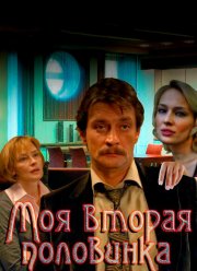 Моя вторая половинка (2011)