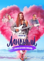 Ландыши. Такая нежная любовь (2024)