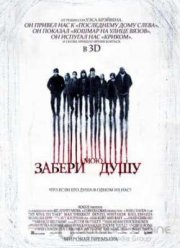 Забери мою душу (2010)
