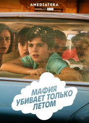 Мафия убивает только летом (1-2 Сезон)