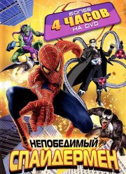 Непобедимый Спайдермен (1999)