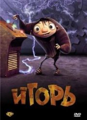 Игорь (2008)