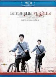 Близнецы-убийцы (2010)