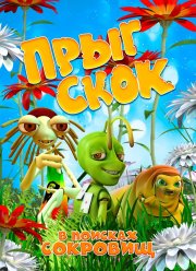 Прыг Скок в поисках сокровищ (2019)