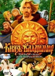 Князь Владимир (2006)