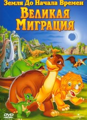 Земля до начала времен 10: Великая миграция (2003)