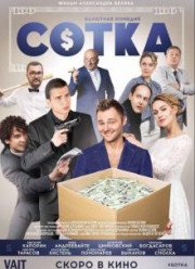 Сотка (2018)