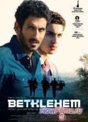Вифлеем (2013)