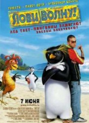 Лови волну! (2007)