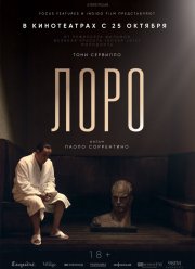 Лоро (2018)