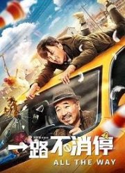 Такси: педаль до упора (2019)