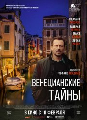 Венецианские тайны (2020)