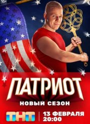 Патриот (1-4 Сезон)