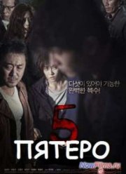 Пятеро (2013)