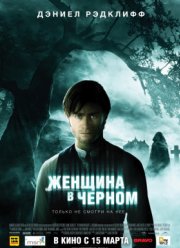 Женщина в черном (2012)