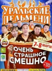 Уральские Пельмени. Очень страшное смешно (2012)