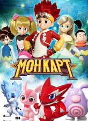 Монкарт (2017)