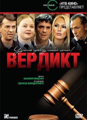 Вердикт (2009)