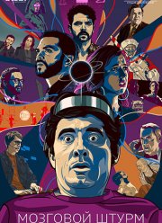 Время поджимает (2016)