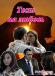 Тест на любовь (2013)