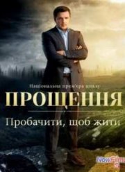 Смотреть Прощення на СТБ (1 Сезон) (2013)