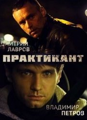 Практикант (1-3 Сезон)