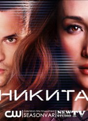 Никита (3 Сезон) 2012