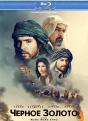 Черное золото (2011)
