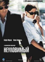 Неуловимый (2005)