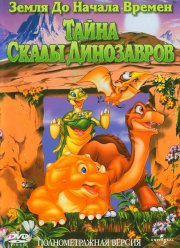 Земля до начала времен 6: Тайна Скалы Динозавров (1998)