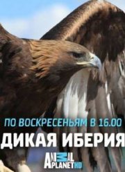 Дикая Иберия (2014)