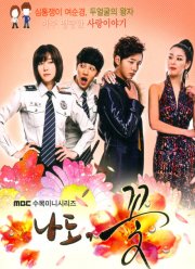 Я тоже цветочек! (2011)