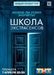 Школа экстрасенсов (2019)