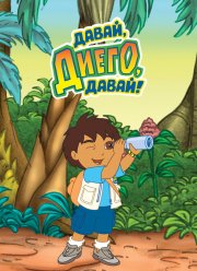 Давай, Диего, давай! (1-5 Сезон)