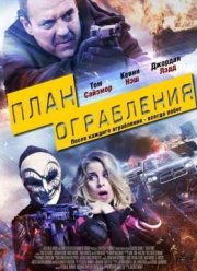 План ограбления (2016)