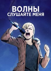 Волны, слушайте меня (2020)