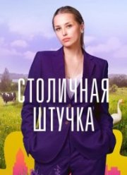 Столичная штучка (2022)