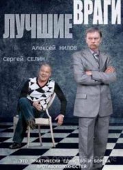 Лучшие враги (1 сезон)