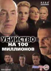 Убийство на 100 миллионов (2012)