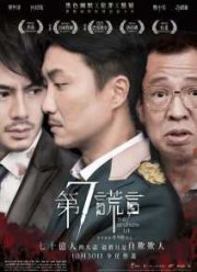 Седьмая ложь (2014)