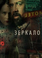 Зеркало (2018)