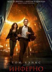 Инферно (2016)