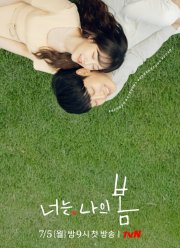 Ты — моя весна / Ты моя весна (2021)