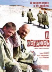 Я остаюсь (2007)